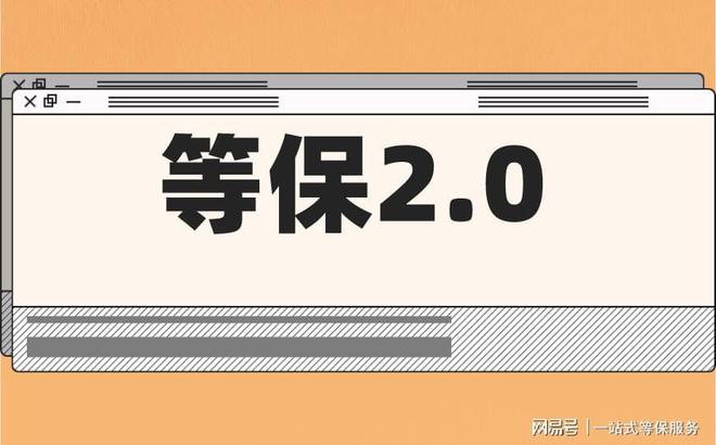 的区别及三级安全等保需要多少钱k8凯发国际等保测评二级和三级(图1)