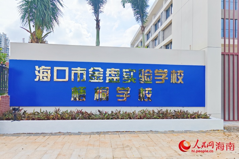 金盘实验学校梧桐学校揭牌启用提供2700个学位！海口市